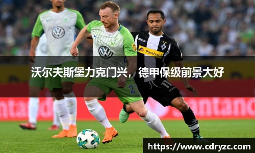 沃尔夫斯堡力克门兴，德甲保级前景大好