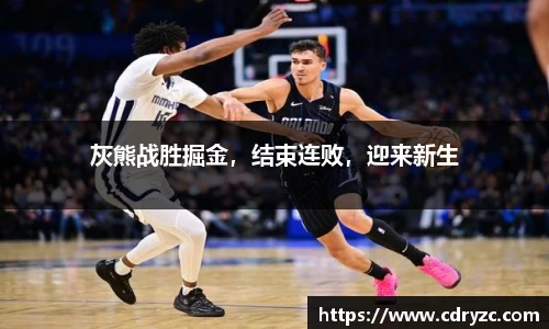 灰熊战胜掘金，结束连败，迎来新生