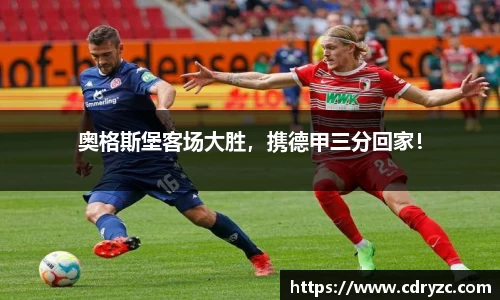 奥格斯堡客场大胜，携德甲三分回家！