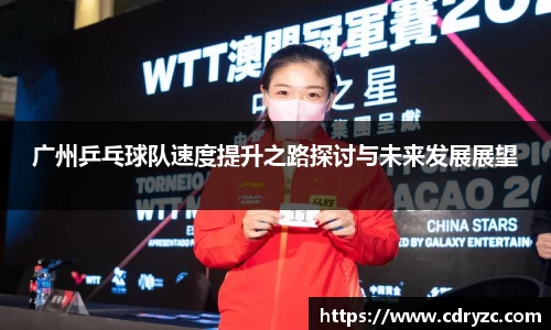广州乒乓球队速度提升之路探讨与未来发展展望