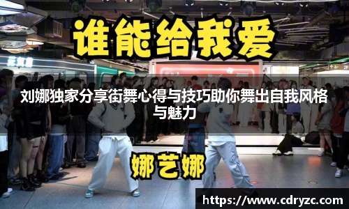 刘娜独家分享街舞心得与技巧助你舞出自我风格与魅力
