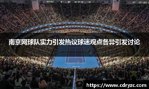 南京网球队实力引发热议球迷观点各异引发讨论