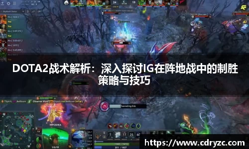 DOTA2战术解析：深入探讨IG在阵地战中的制胜策略与技巧