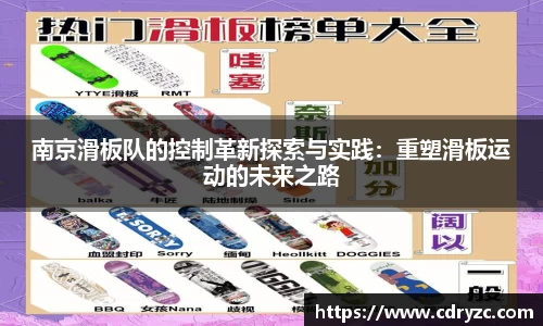南京滑板队的控制革新探索与实践：重塑滑板运动的未来之路