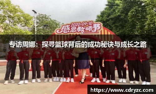 专访周娜：探寻篮球背后的成功秘诀与成长之路