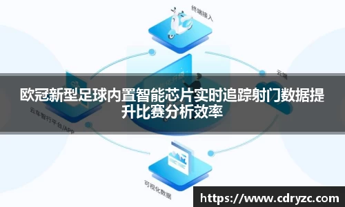欧冠新型足球内置智能芯片实时追踪射门数据提升比赛分析效率