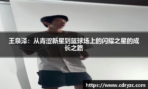 王泉泽：从青涩新星到篮球场上的闪耀之星的成长之路