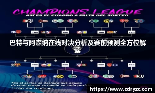 巴特与阿森纳在线对决分析及赛前预测全方位解读