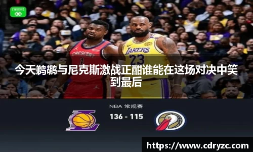 今天鹈鹕与尼克斯激战正酣谁能在这场对决中笑到最后