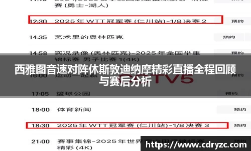 西雅图音速对阵休斯敦迪纳摩精彩直播全程回顾与赛后分析