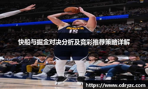 快船与掘金对决分析及竞彩推荐策略详解