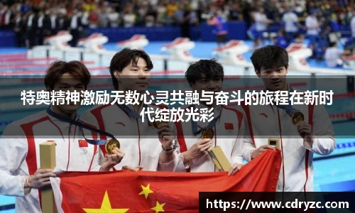 特奥精神激励无数心灵共融与奋斗的旅程在新时代绽放光彩