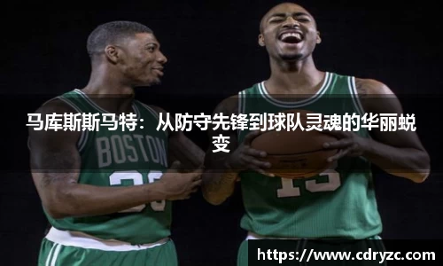 马库斯斯马特：从防守先锋到球队灵魂的华丽蜕变