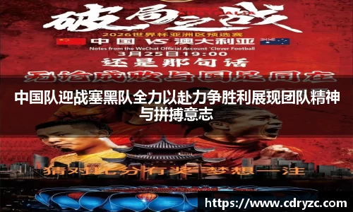 中国队迎战塞黑队全力以赴力争胜利展现团队精神与拼搏意志