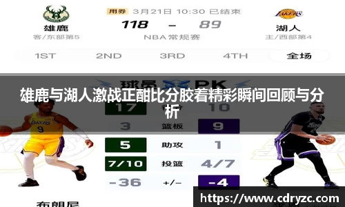 雄鹿与湖人激战正酣比分胶着精彩瞬间回顾与分析