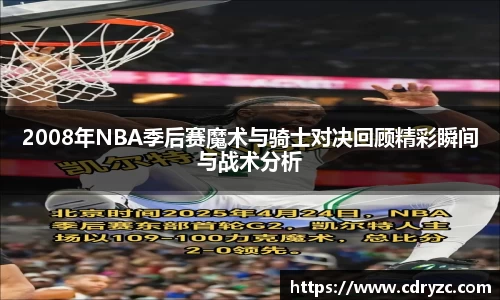2008年NBA季后赛魔术与骑士对决回顾精彩瞬间与战术分析