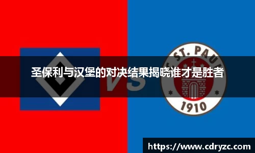 圣保利与汉堡的对决结果揭晓谁才是胜者