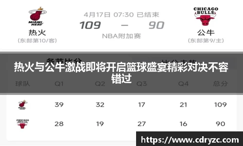 热火与公牛激战即将开启篮球盛宴精彩对决不容错过