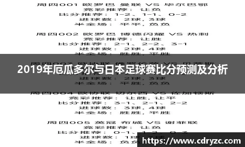 2019年厄瓜多尔与日本足球赛比分预测及分析