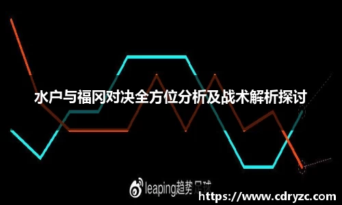 水户与福冈对决全方位分析及战术解析探讨