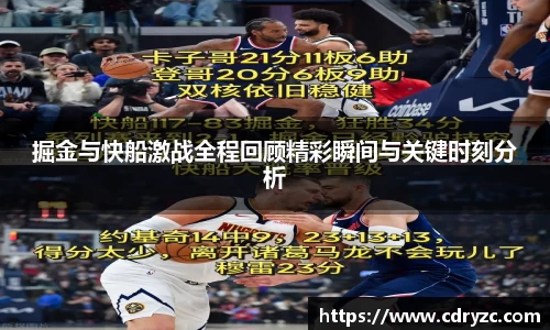 掘金与快船激战全程回顾精彩瞬间与关键时刻分析