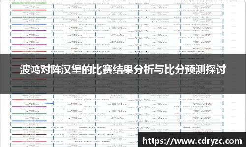 波鸿对阵汉堡的比赛结果分析与比分预测探讨