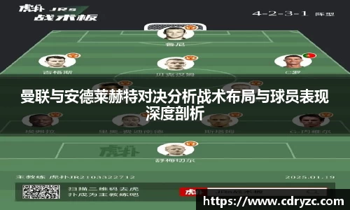曼联与安德莱赫特对决分析战术布局与球员表现深度剖析