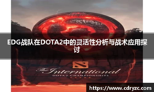 EDG战队在DOTA2中的灵活性分析与战术应用探讨
