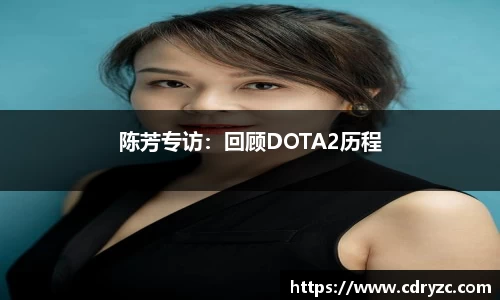 陈芳专访：回顾DOTA2历程