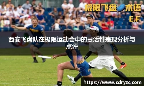 西安飞盘队在极限运动会中的灵活性表现分析与点评