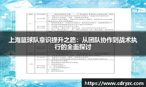 上海篮球队意识提升之路：从团队协作到战术执行的全面探讨