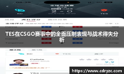 TES在CSGO赛事中的全面压制表现与战术得失分析