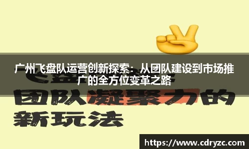 广州飞盘队运营创新探索：从团队建设到市场推广的全方位变革之路